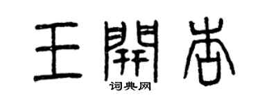 曾慶福王開杏篆書個性簽名怎么寫