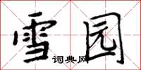 周炳元雪園楷書怎么寫