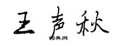 曾慶福王聲秋行書個性簽名怎么寫