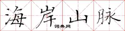 黃華生海岸山脈楷書怎么寫