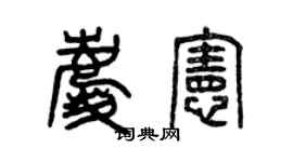 曾慶福慶憲篆書個性簽名怎么寫