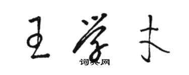 駱恆光王學才草書個性簽名怎么寫