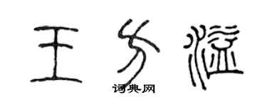 陳聲遠王方溢篆書個性簽名怎么寫