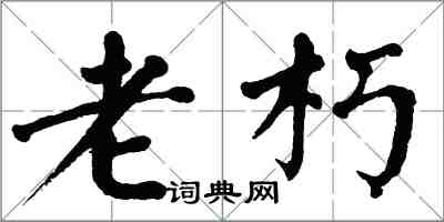 翁闓運老朽楷書怎么寫