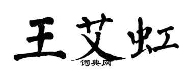 翁闓運王艾虹楷書個性簽名怎么寫