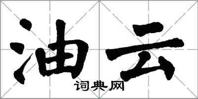 翁闓運油雲楷書怎么寫