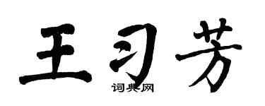 翁闓運王習芳楷書個性簽名怎么寫