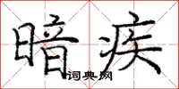 龐中華暗疾楷書怎么寫