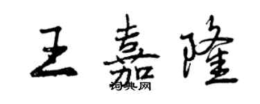 曾慶福王嘉隆行書個性簽名怎么寫