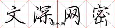 荊霄鵬文深網密行書怎么寫
