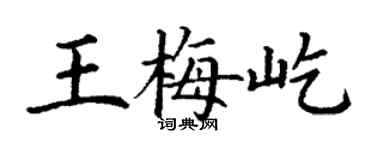 丁謙王梅屹楷書個性簽名怎么寫