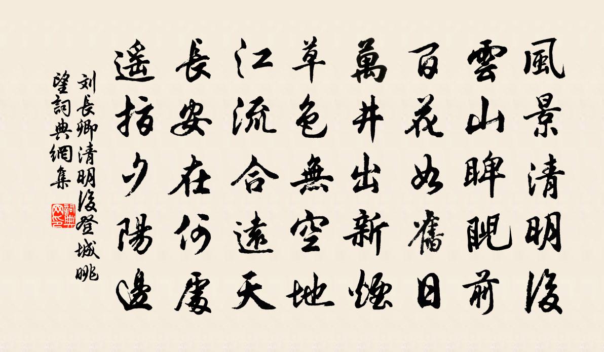 劉長卿清明後登城眺望書法作品欣賞