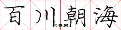 龐中華百川朝海楷書怎么寫