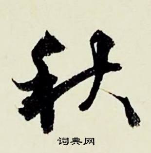 業開頭的成語_第一字是業的成語有哪些