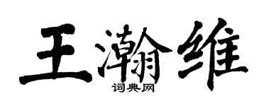 翁闓運王瀚維楷書個性簽名怎么寫