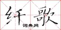 黃華生纖歌楷書怎么寫
