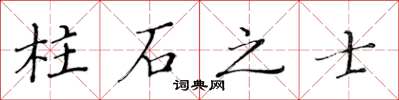 黃華生柱石之士楷書怎么寫