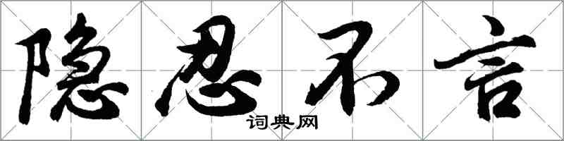 胡問遂隱忍不言行書怎么寫