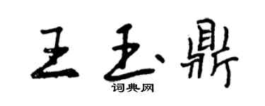 曾慶福王玉鼎行書個性簽名怎么寫