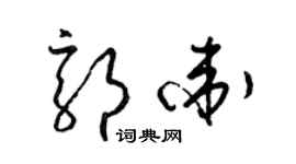 梁錦英郭衛草書個性簽名怎么寫