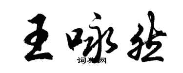 胡問遂王詠然行書個性簽名怎么寫