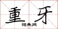 袁強重牙楷書怎么寫