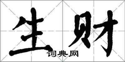 翁闓運生財楷書怎么寫