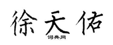 何伯昌徐天佑楷書個性簽名怎么寫