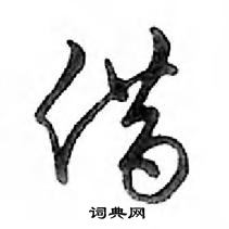 鄧散木寫的硬筆行書借