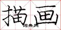 龐中華描畫楷書怎么寫