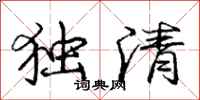 龐中華獨清行書怎么寫