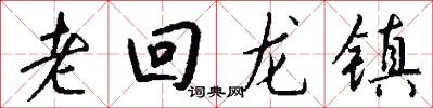 老回龍鎮怎么寫好看