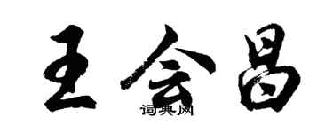 胡問遂王會昌行書個性簽名怎么寫