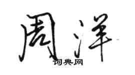 駱恆光周洋行書個性簽名怎么寫