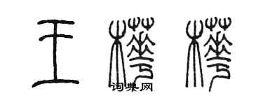 陳墨王樺樺篆書個性簽名怎么寫