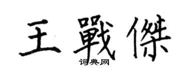 何伯昌王戰傑楷書個性簽名怎么寫
