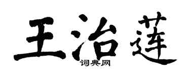 翁闓運王治蓮楷書個性簽名怎么寫
