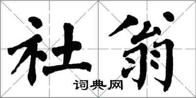 翁闓運社翁楷書怎么寫