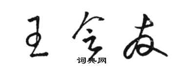 駱恆光王會友草書個性簽名怎么寫