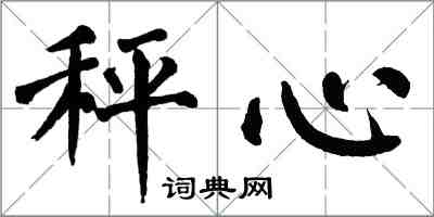 翁闓運秤心楷書怎么寫