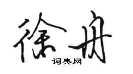 駱恆光徐舟行書個性簽名怎么寫