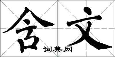 翁闓運含文楷書怎么寫