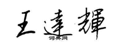 王正良王達輝行書個性簽名怎么寫