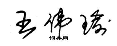 朱錫榮王偉瑜草書個性簽名怎么寫