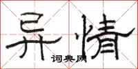 駱恆光異情隸書怎么寫