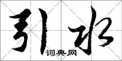 胡問遂引水行書怎么寫