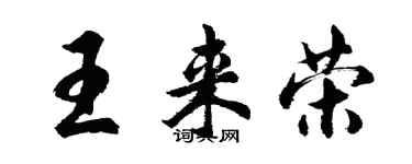 胡問遂王來榮行書個性簽名怎么寫