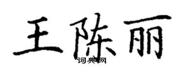 丁謙王陳麗楷書個性簽名怎么寫