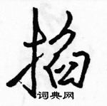 駱恆光寫的硬筆行書掐