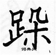 駱恆光寫的硬筆楷書跺